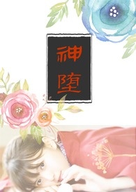 神堕小说